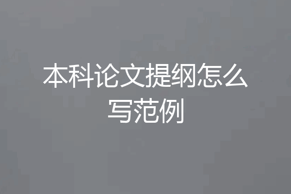 本科论文提纲怎么写范例