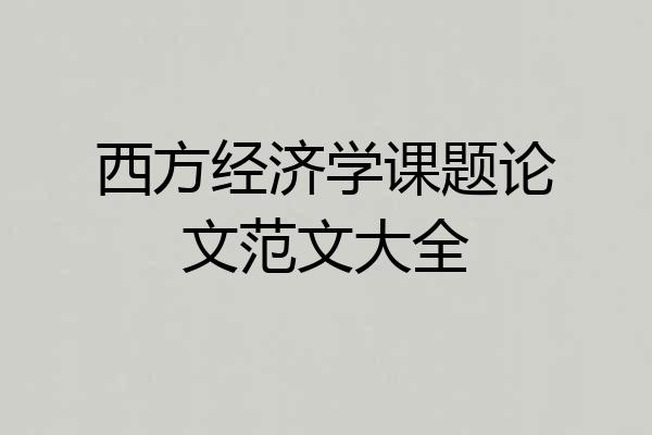 西方经济学课题论文范文大全