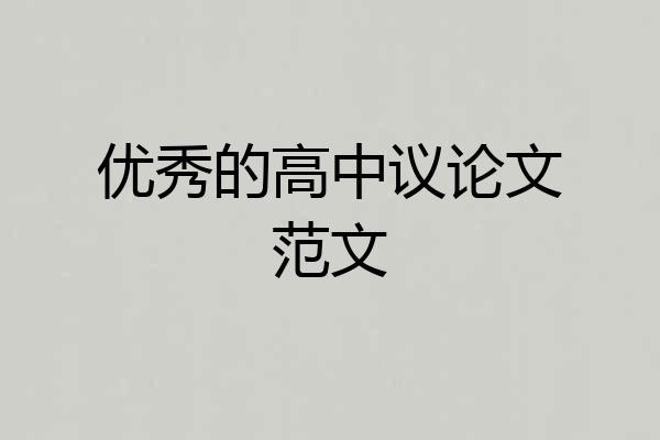 优秀的高中议论文范文