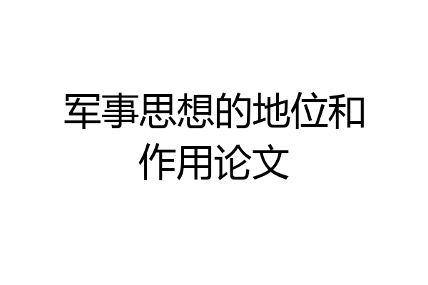 军事思想的地位和作用论文