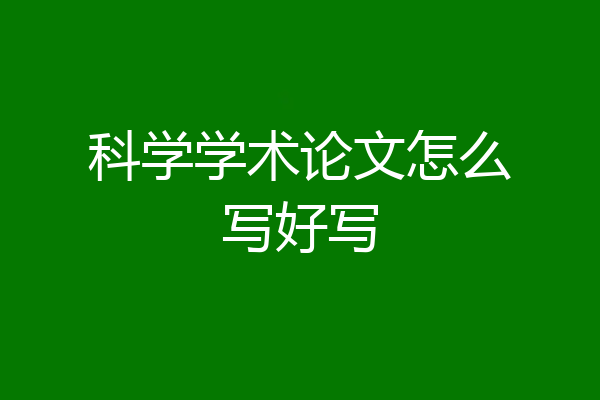 科学学术论文怎么写好写