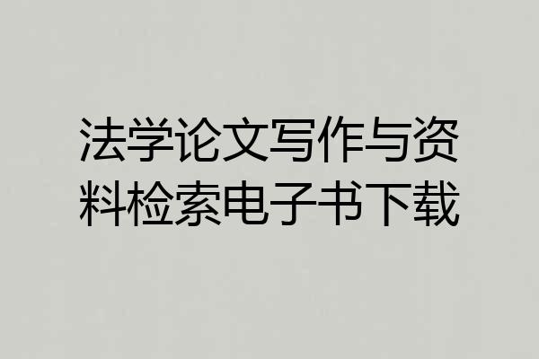 法学论文写作与资料检索电子书下载