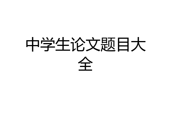 中学生论文题目大全