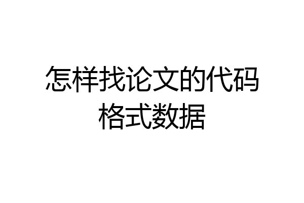 怎样找论文的代码格式数据