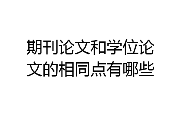 期刊论文和学位论文的相同点有哪些