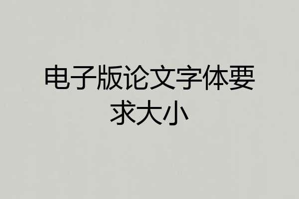 电子版论文字体要求大小