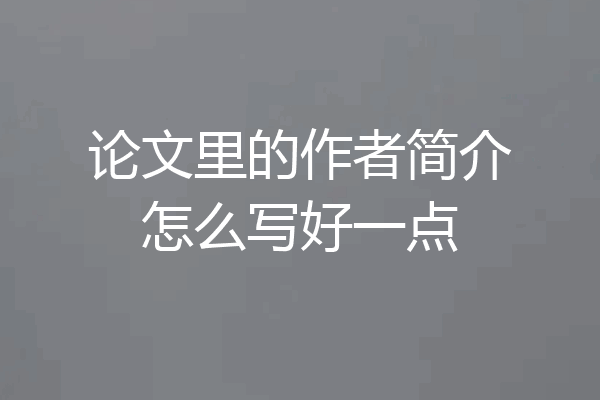 论文里的作者简介怎么写好一点