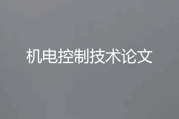 机电控制技术论文
