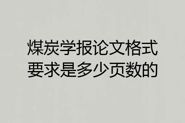 煤炭学报论文格式要求是多少页数的