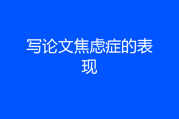 写论文焦虑症的表现