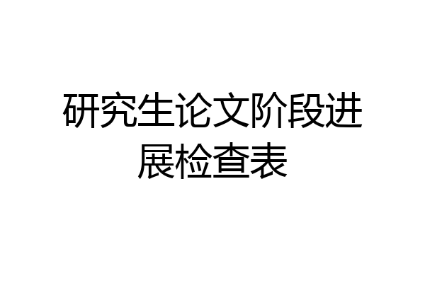 研究生论文阶段进展检查表