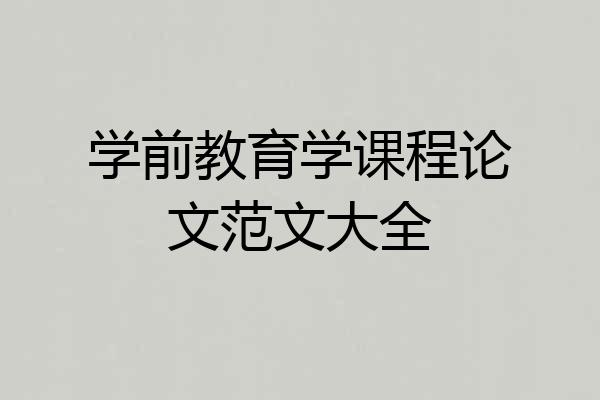 学前教育学课程论文范文大全