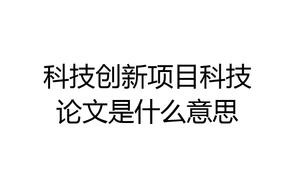 科技创新项目科技论文是什么意思
