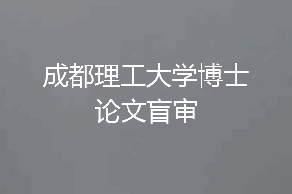 成都理工大学博士论文盲审