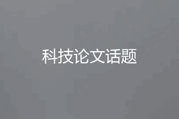 科技论文话题