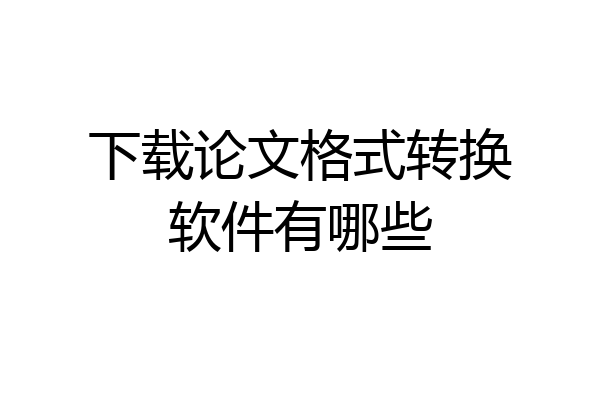 下载论文格式转换软件有哪些