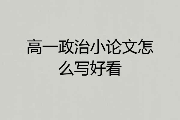 高一政治小论文怎么写好看