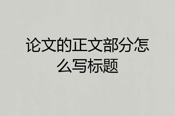 论文的正文部分怎么写标题