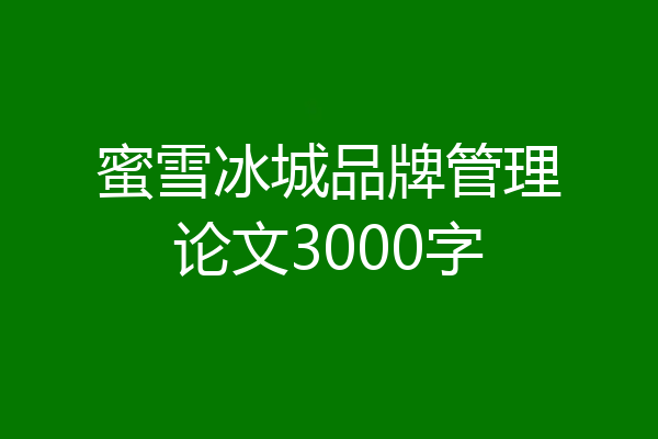 蜜雪冰城品牌管理论文3000字