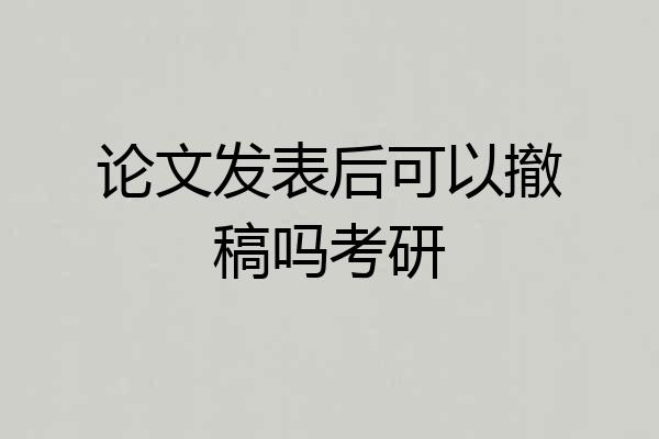 论文发表后可以撤稿吗考研