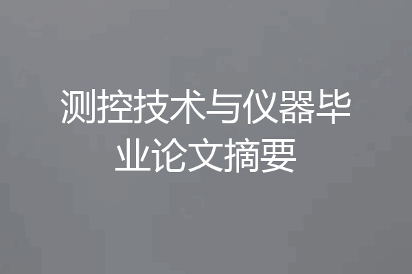 测控技术与仪器毕业论文摘要