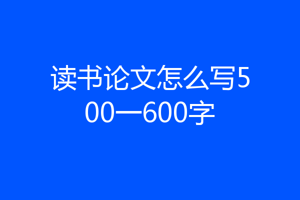 读书论文怎么写500一600字