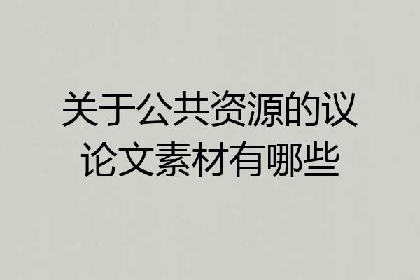 关于公共资源的议论文素材有哪些