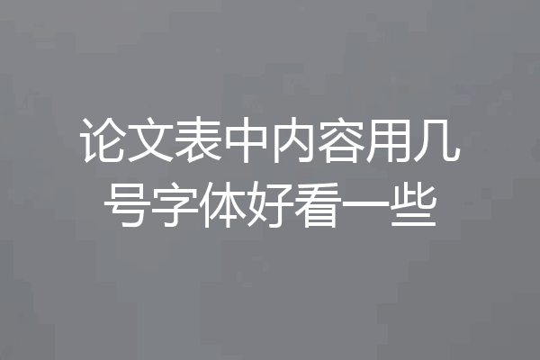 论文表中内容用几号字体好看一些
