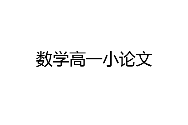 数学高一小论文
