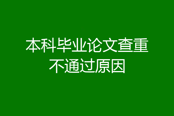 本科毕业论文查重不通过原因