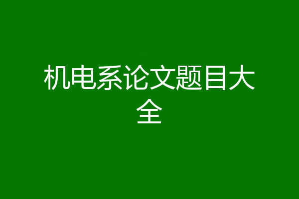 机电系论文题目大全
