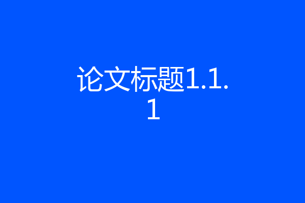 论文标题1.1.1