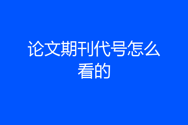 论文期刊代号怎么看的