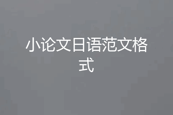 小论文日语范文格式