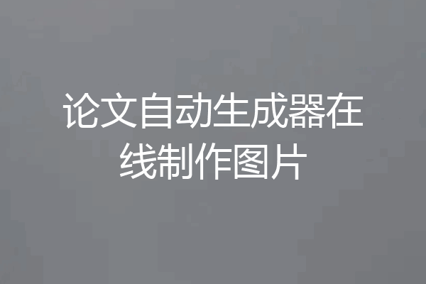 论文自动生成器在线制作图片