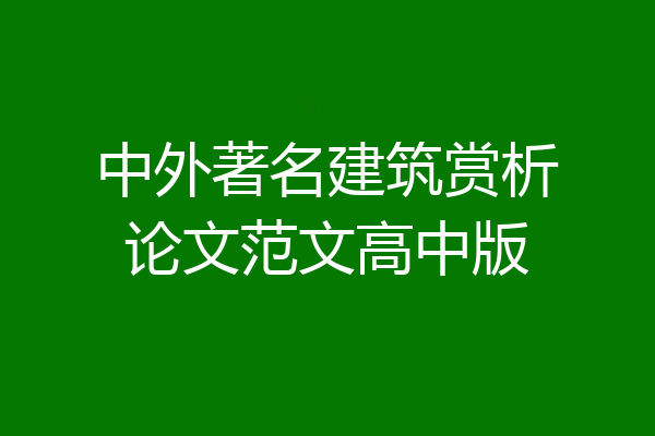 中外著名建筑赏析论文范文高中版