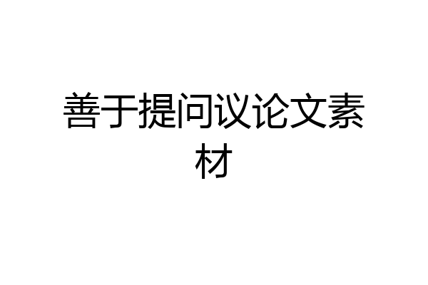 善于提问议论文素材