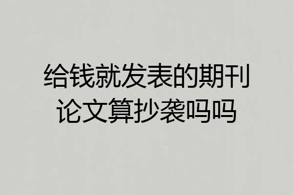 给钱就发表的期刊论文算抄袭吗吗