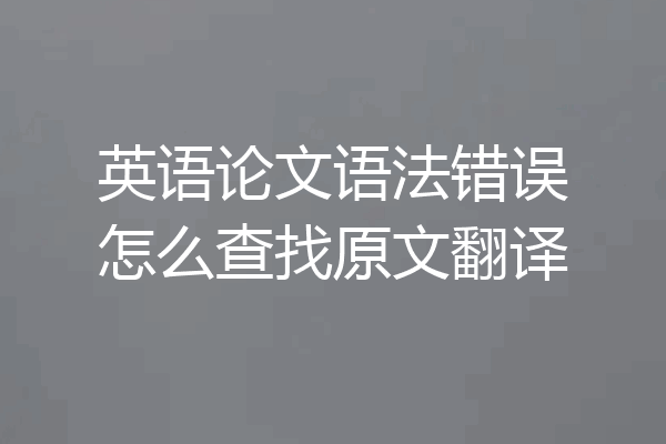 英语论文语法错误怎么查找原文翻译