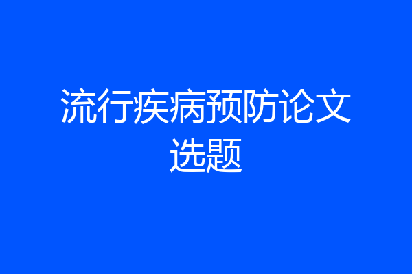 流行疾病预防论文选题