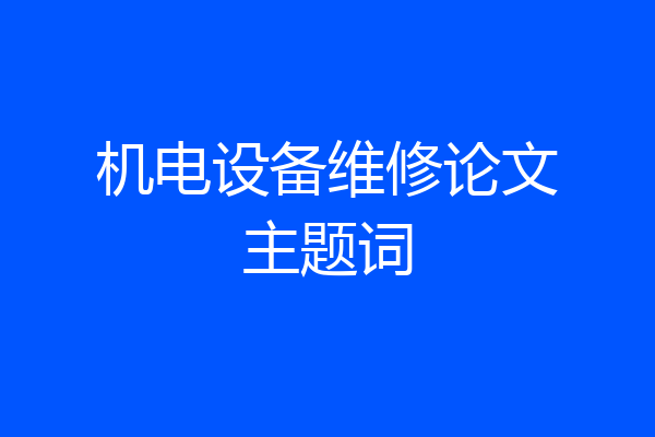 机电设备维修论文主题词