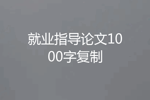 就业指导论文1000字复制