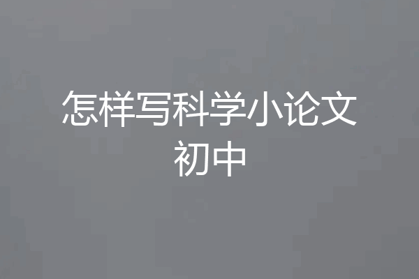 怎样写科学小论文初中