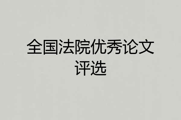 全国法院优秀论文评选