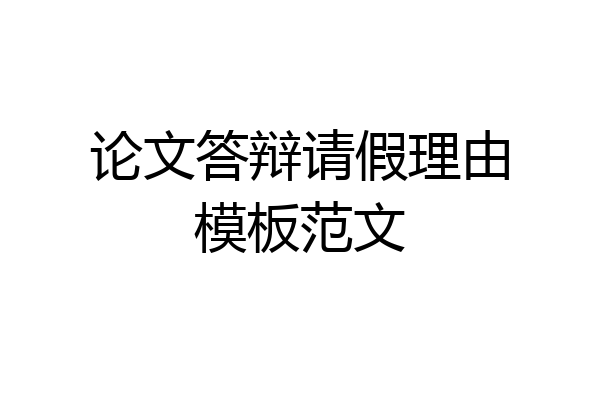 论文答辩请假理由模板范文