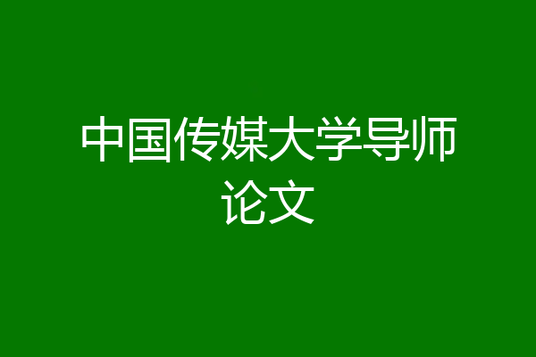 中国传媒大学导师论文