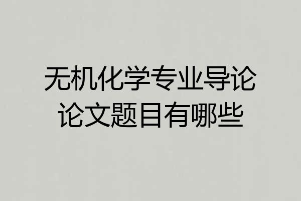 无机化学专业导论论文题目有哪些