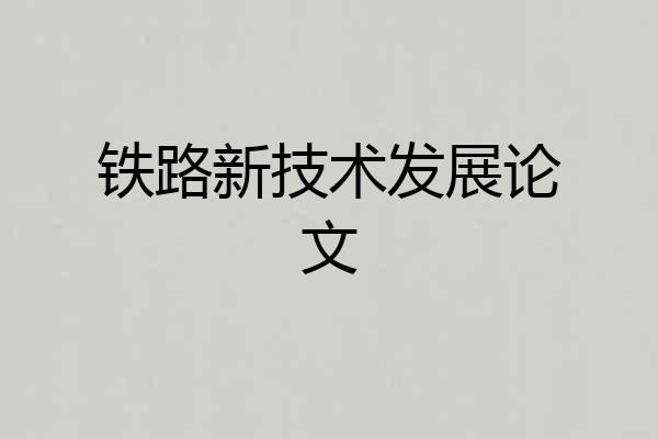铁路新技术发展论文