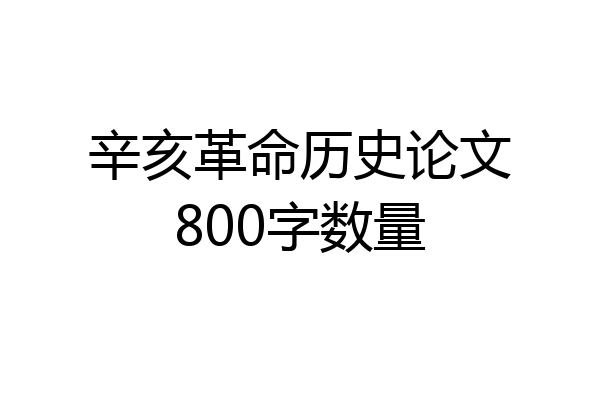 辛亥革命历史论文800字数量