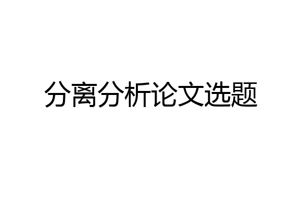 分离分析论文选题